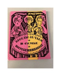 Беседы за чаем в семье Погребенниковых 