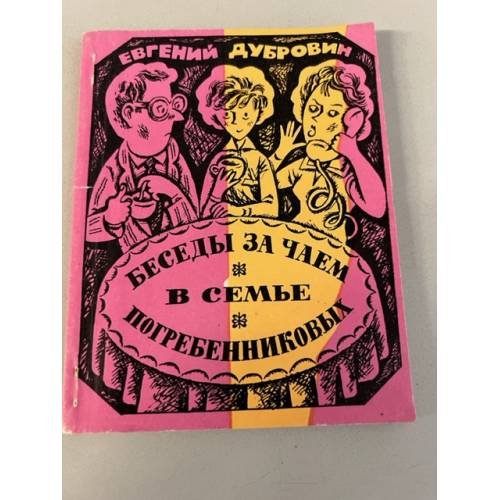 Обложка книги «Беседы за чаем в семье Погребенниковых» — Евгений Дубровин