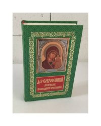 Дар сокровенный: молитвослов православного христианина