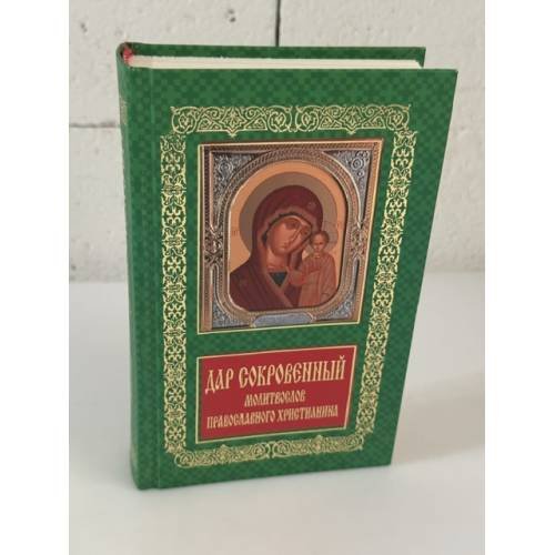Обложка книги «Дар сокровенный: молитвослов православного христианина» — Автор не указан, ISBN 9789855110409