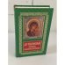 Обложка книги «Дар сокровенный: молитвослов православного христианина» — Автор не указан, ISBN 9789855110409