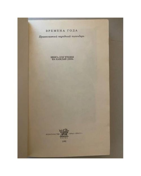Дополнительное изображение книги «Времена года. Православный народный календарь: чтение на каждый день»