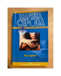 Ну и дела!