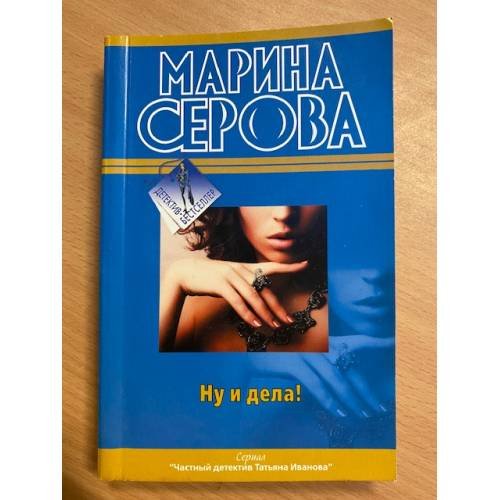Ну и дела!
