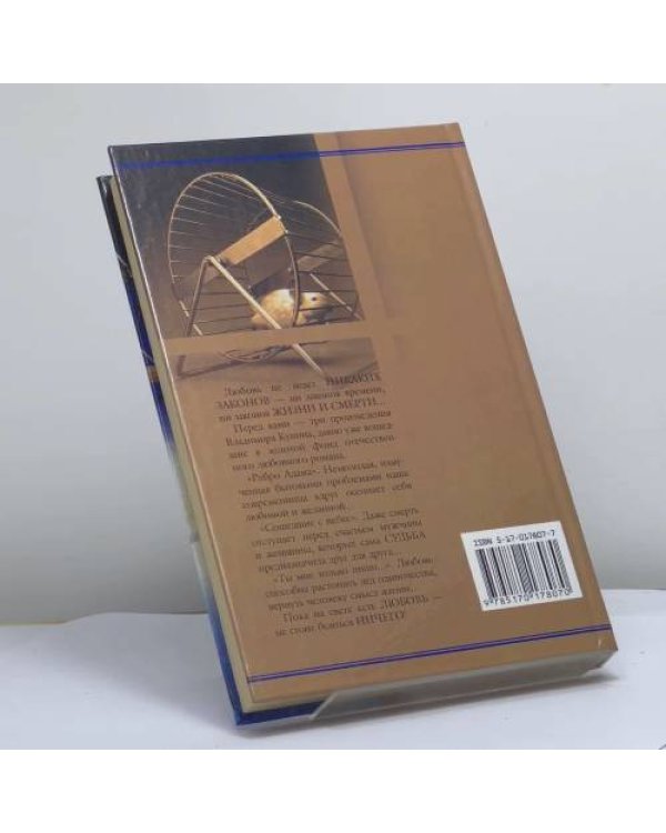 Дополнительное изображение книги «Ребро Адама. Сошедшие с небес. Ты мне только пиши...»