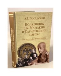 Полковник В.К. Манакин и Саратовский корпус