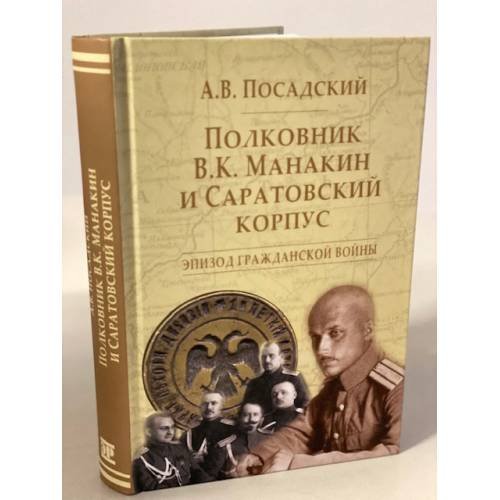 Полковник В.К. Манакин и Саратовский корпус