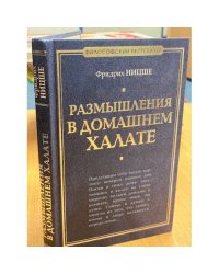 Размышления в домашнем халате