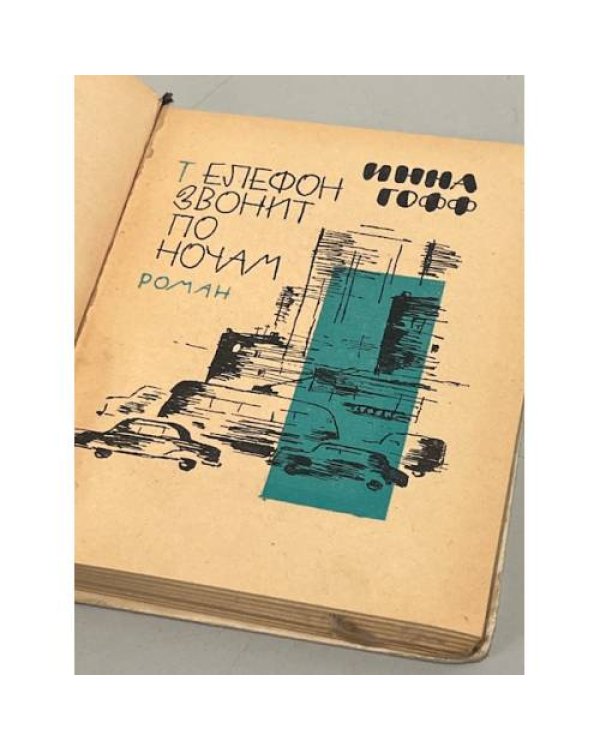 Дополнительное изображение книги «Телефон звонит по ночам »