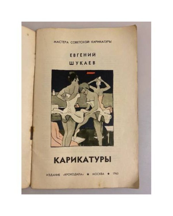 Дополнительное изображение книги «Евгений Шукаев. Карикатуры»