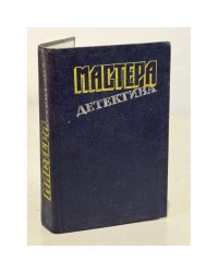 Мастера детектива