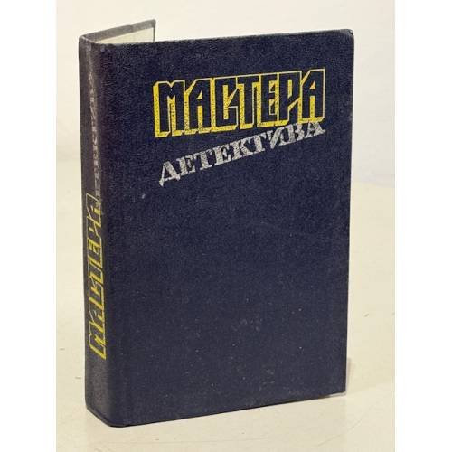 Мастера детектива