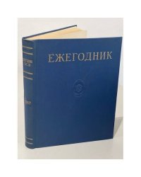 Ежегодник Большой Советской Энциклопедии. 1967