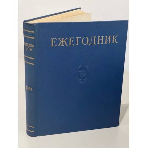 Обложка книги «Ежегодник Большой Советской Энциклопедии. 1967» — Автор не указан
