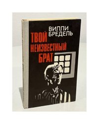 Твой неизвестный брат