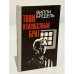 Обложка книги «Твой неизвестный брат» — Бредель Вилли