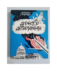 Директор департамента. Повесть-памфлет