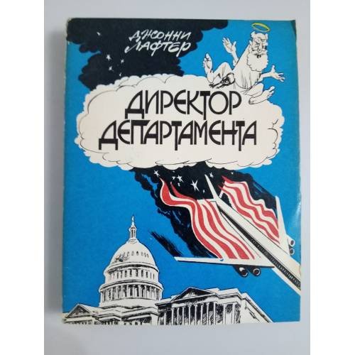 Директор департамента. Повесть-памфлет