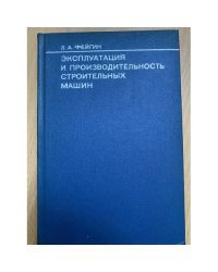 Эксплуатация и производительность строительных машин
