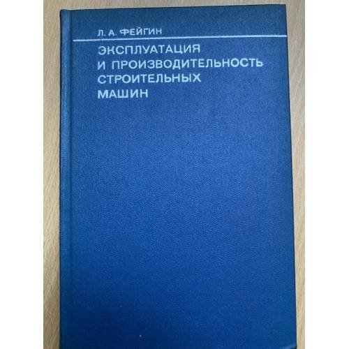 Эксплуатация и производительность строительных машин