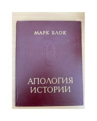 Апология истории