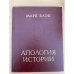Апология истории
