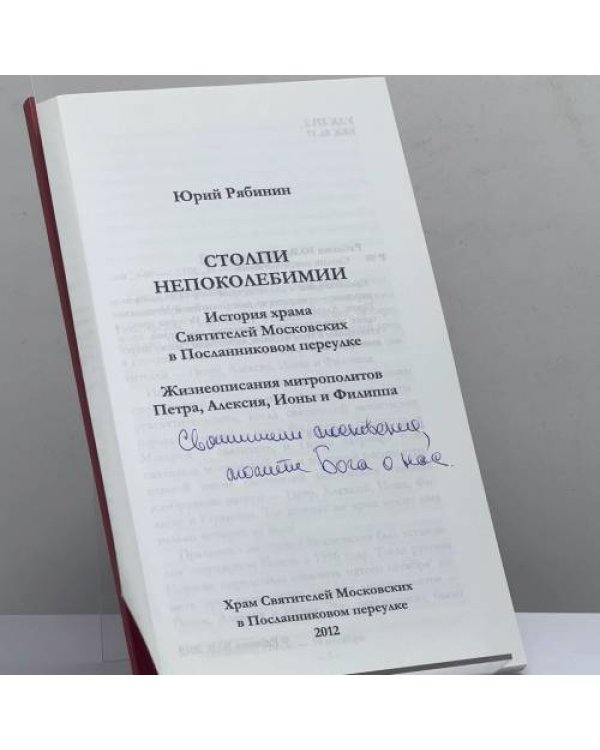 Дополнительное изображение книги «Столпи непоколебимии. История храма Святителей Московских в Послан...»