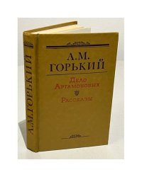 Дело Артамоновых. Рассказы