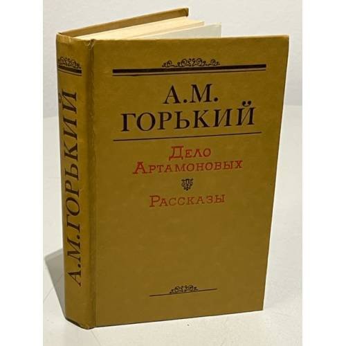 Обложка книги «Дело Артамоновых. Рассказы» — А.М.Горький