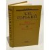 Обложка книги «Дело Артамоновых. Рассказы» — А.М.Горький