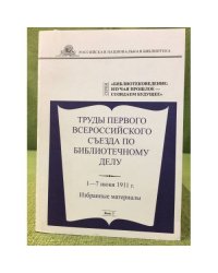 Труды первого Всероссийского съезда по библиотечному делу 1-7 июня 1911 г