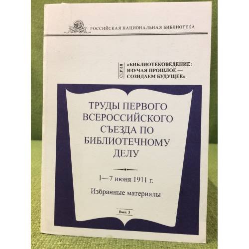 Труды первого Всероссийского съезда по библиотечному делу 1-7 июня 1911 г