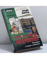 Шпион в окружении Андропова. Разведка в лицах и событиях