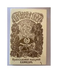 Времена года. Православный народный календарь: чтение на каждый день