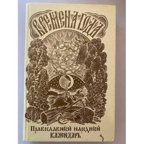 Обложка книги «Времена года. Православный народный календарь: чтение на каждый день» — Вл. Соколовский