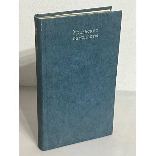 Уральские самоцветы