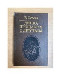Динка прощается с детством