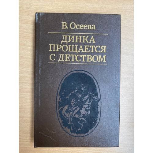 Динка прощается с детством