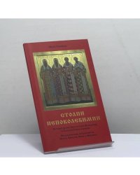 Столпи непоколебимии. История храма Святителей Московских в Послан...