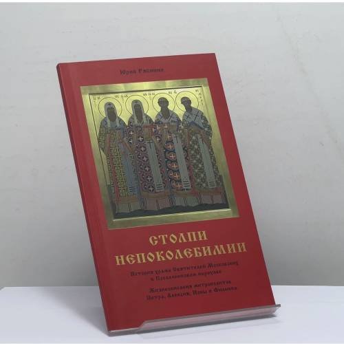 Обложка книги «Столпи непоколебимии. История храма Святителей Московских в Послан...» — Юрий Рябинин, ISBN 9785424900198