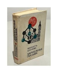 Зарубежные письма