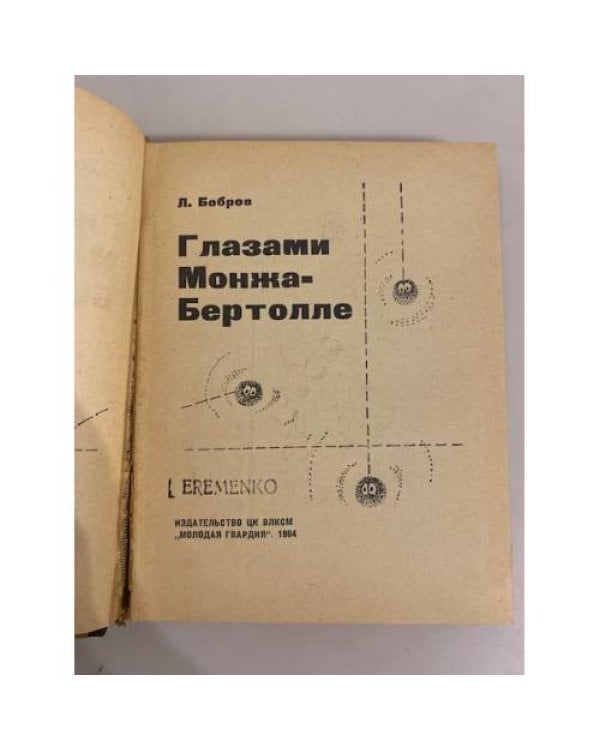 Дополнительное изображение книги «Глазами Монжа-Бертолле»