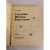 Дополнительное изображение книги «Глазами Монжа-Бертолле»