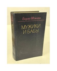 Мужики и бабы