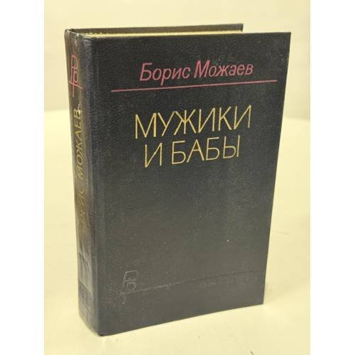 Обложка книги «Мужики и бабы» — Можаев Борис Андреевич
