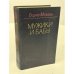 Обложка книги «Мужики и бабы» — Можаев Борис Андреевич