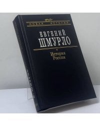 История России 862–1917