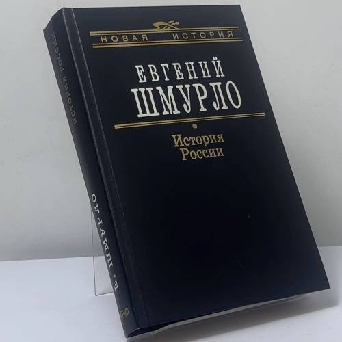 Обложка книги «История России 862–1917» — Евгений Шмурло, ISBN 9785778401907