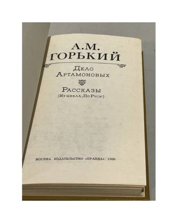 Дополнительное изображение книги «Дело Артамоновых. Рассказы»