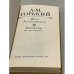 Дополнительное изображение книги «Дело Артамоновых. Рассказы»